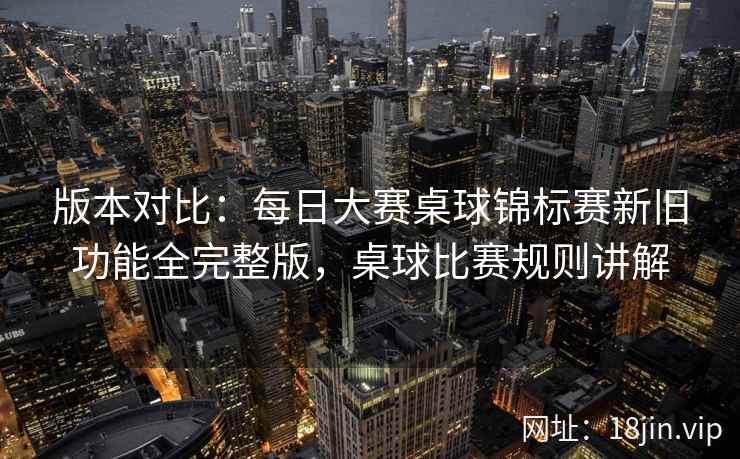 版本对比：每日大赛桌球锦标赛新旧功能全完整版，桌球比赛规则讲解