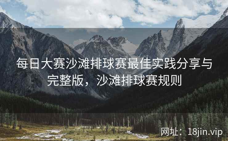 每日大赛沙滩排球赛最佳实践分享与完整版，沙滩排球赛规则