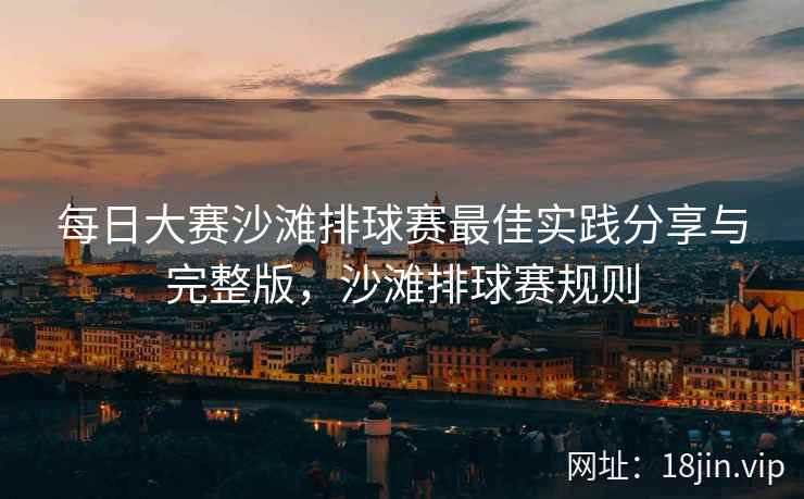 每日大赛沙滩排球赛最佳实践分享与完整版，沙滩排球赛规则